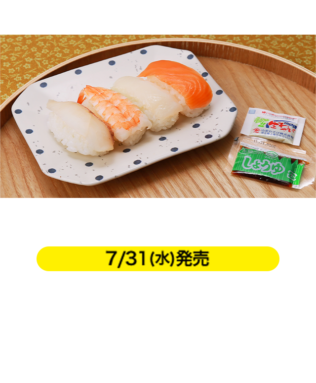 ミニ寿司（にぎり） 7/31(水)発売 本体価格 258円（税込279円） サーモン、いか、海老、炙り赤魚が1貫ずつ入ったアソートパックです。