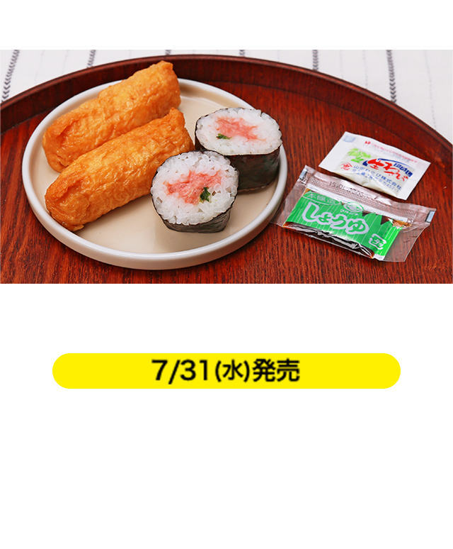 ミニ寿司（ねぎとろ巻＆いなり） 7/31(水)発売 本体価格 198円（税込214円） ねぎとろ中巻2巻といなり2個を詰め合わせた小型寿司パックです。