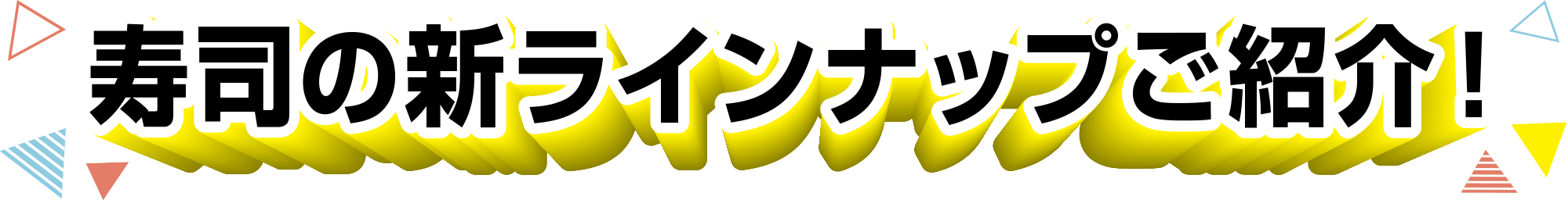 寿司の新ラインナップご紹介！