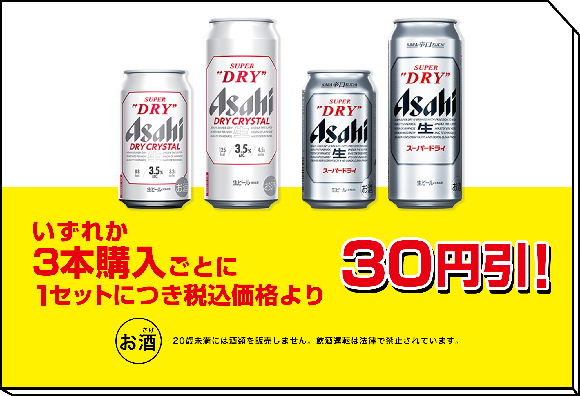 asahi スーパードライ DRY CRYSTAL いずれか3本購入ごとに1セットにつき税込価格より 30円引！ お酒 20歳未満には酒類を販売しません。飲酒運転は法律で禁止されています。