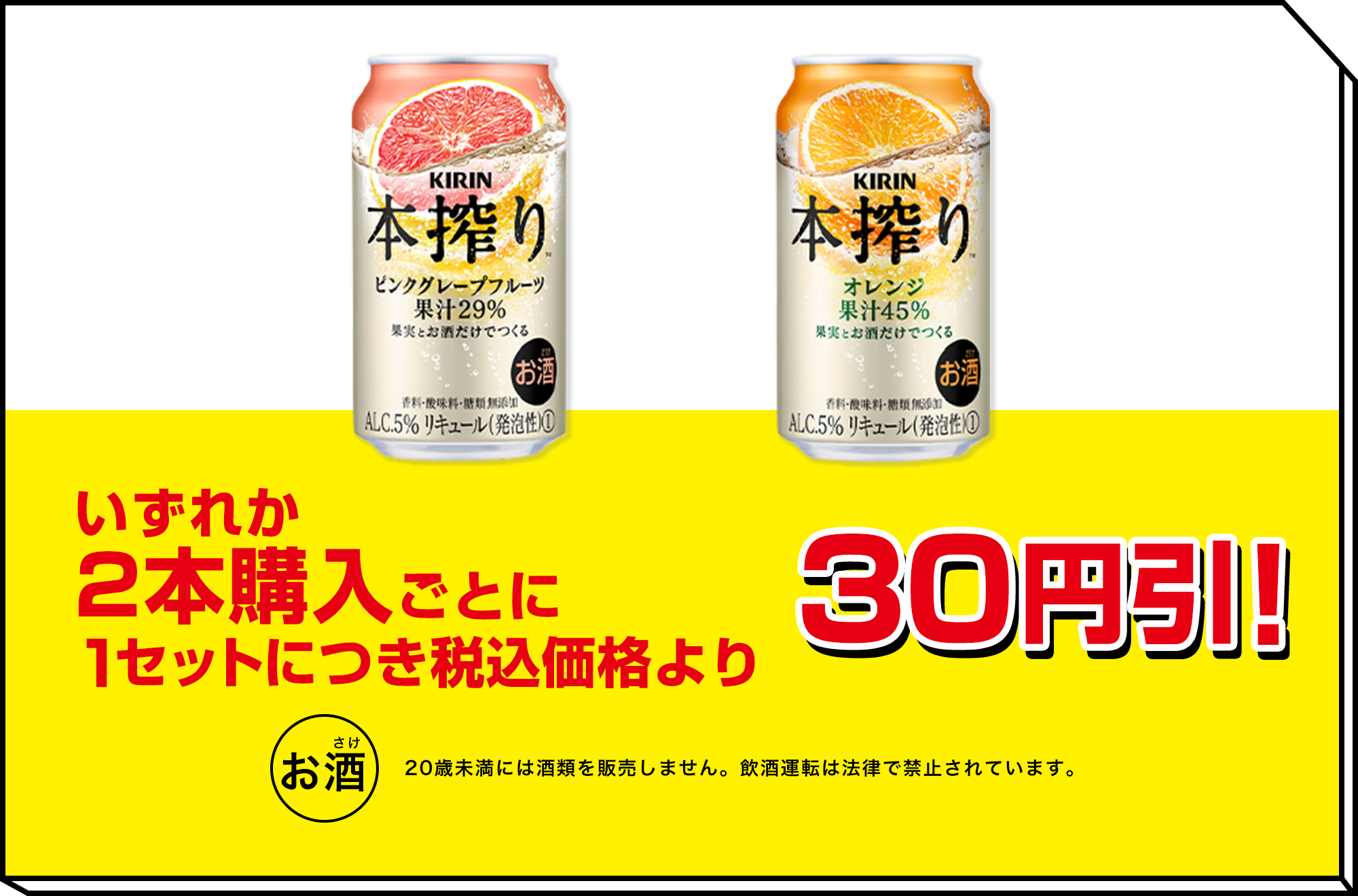 KIRIN 本搾り ピンクグレープフルーツ オレンジ いずれか2本購入ごとに1セットにつき税込価格より30円引！ お酒 20歳未満には酒類を販売しません。飲酒運転は法律で禁止されています。