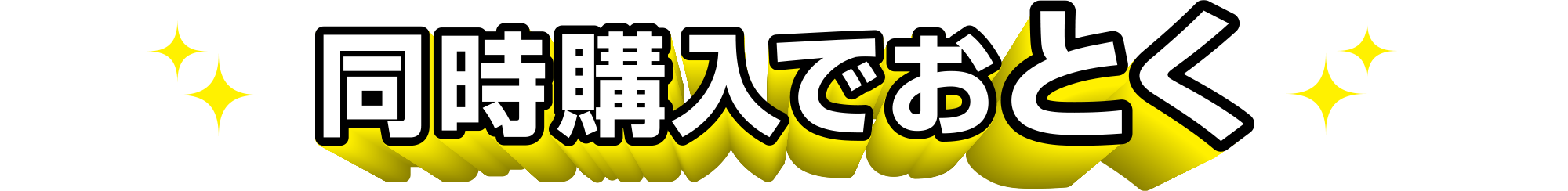同時購入でおとく