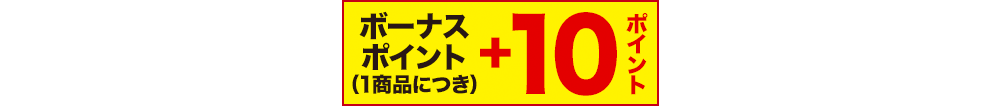 ボーナスポイント(1商品につき)+10ポイント