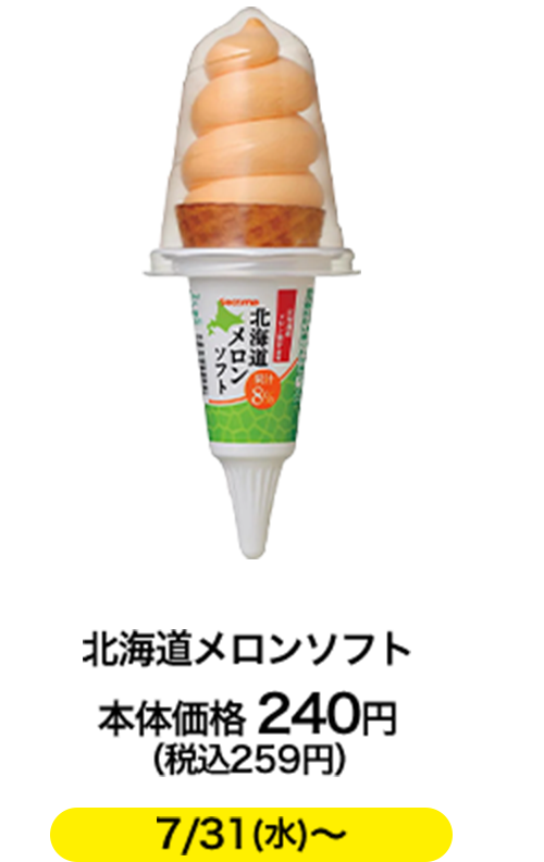 北海道メロンソフト 本体価格 240円（税込259円）7/31(水)〜