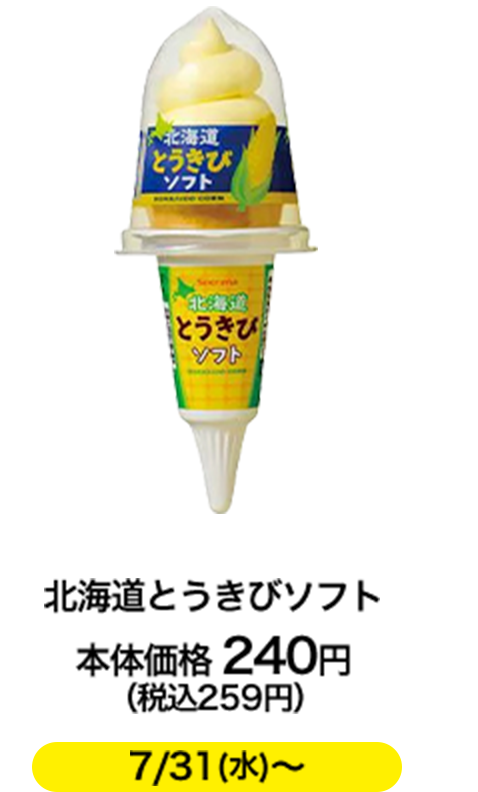 北海道とうきびソフト 本体価格 240円（税込259円）7/31(水)〜