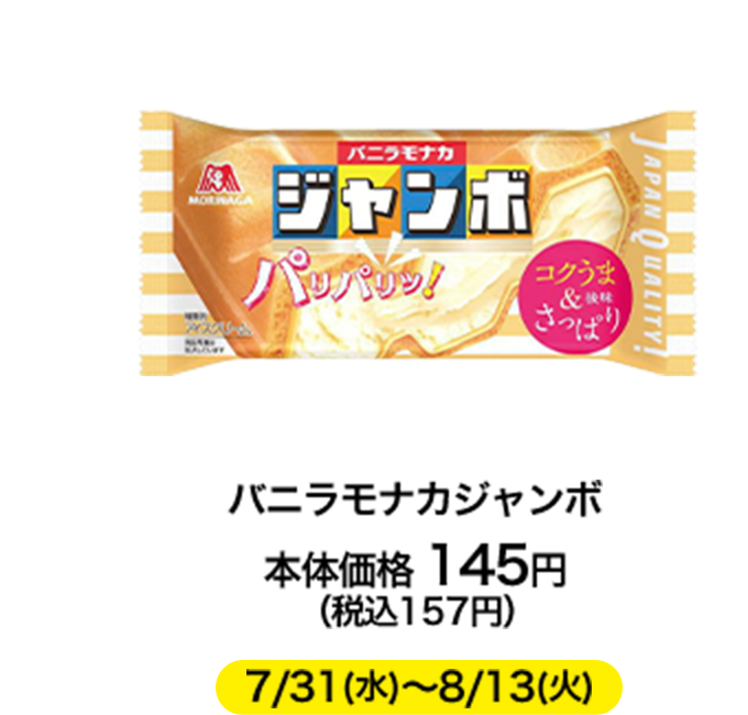 バニラモナカジャンボ 本体価格 145円（税込157円）7/31(水)〜8/13(火)