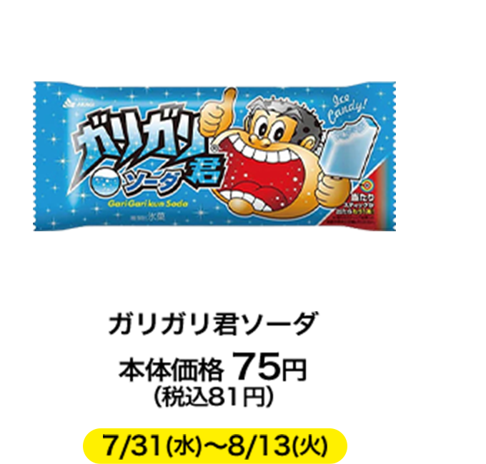 ガリガリ君ソーダ 本体価格 75円（税込81円）7/31(水)〜8/13(火)