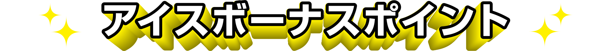 アイスボーナスポイント