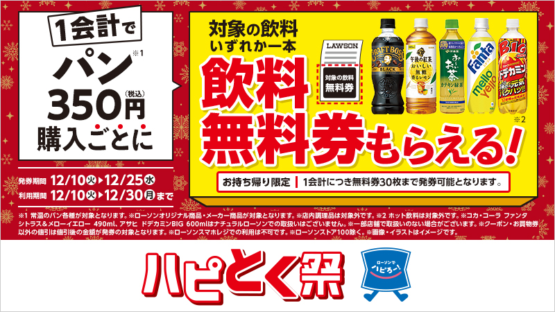 冬のハピとく祭