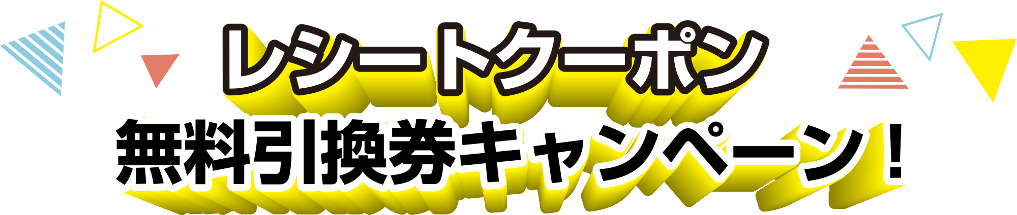 レシートクーポン無料引換券キャンペーン！