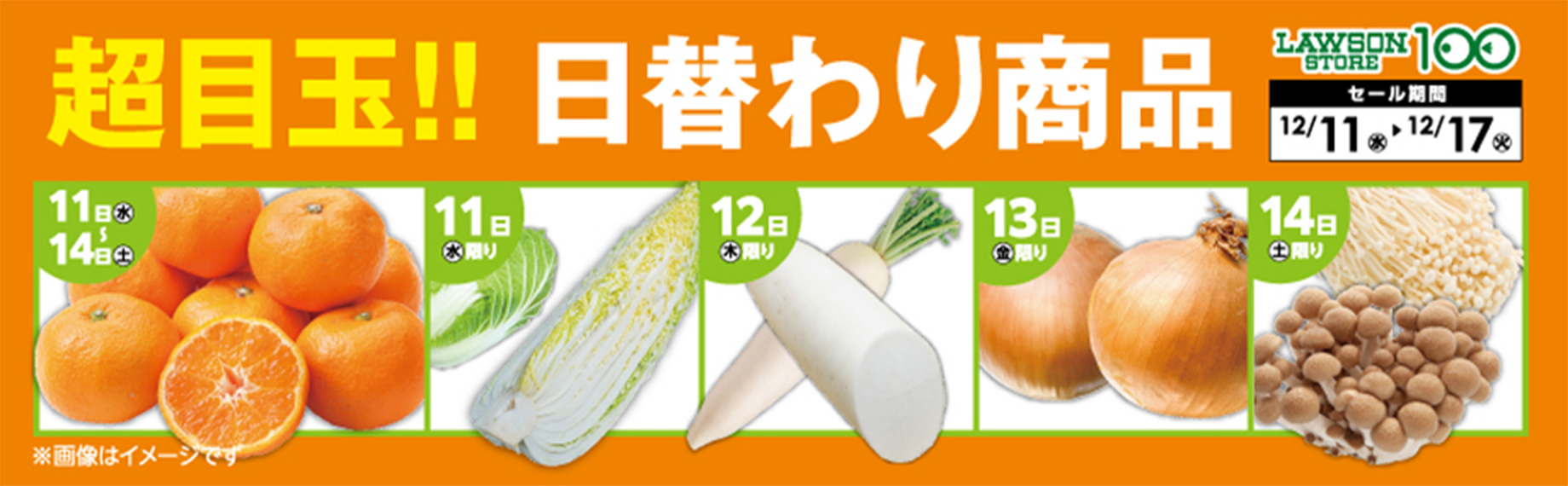 超目玉!! 日替わり商品 LAWSON STORE100 セール期間 12/11(水)▶12/17(火)