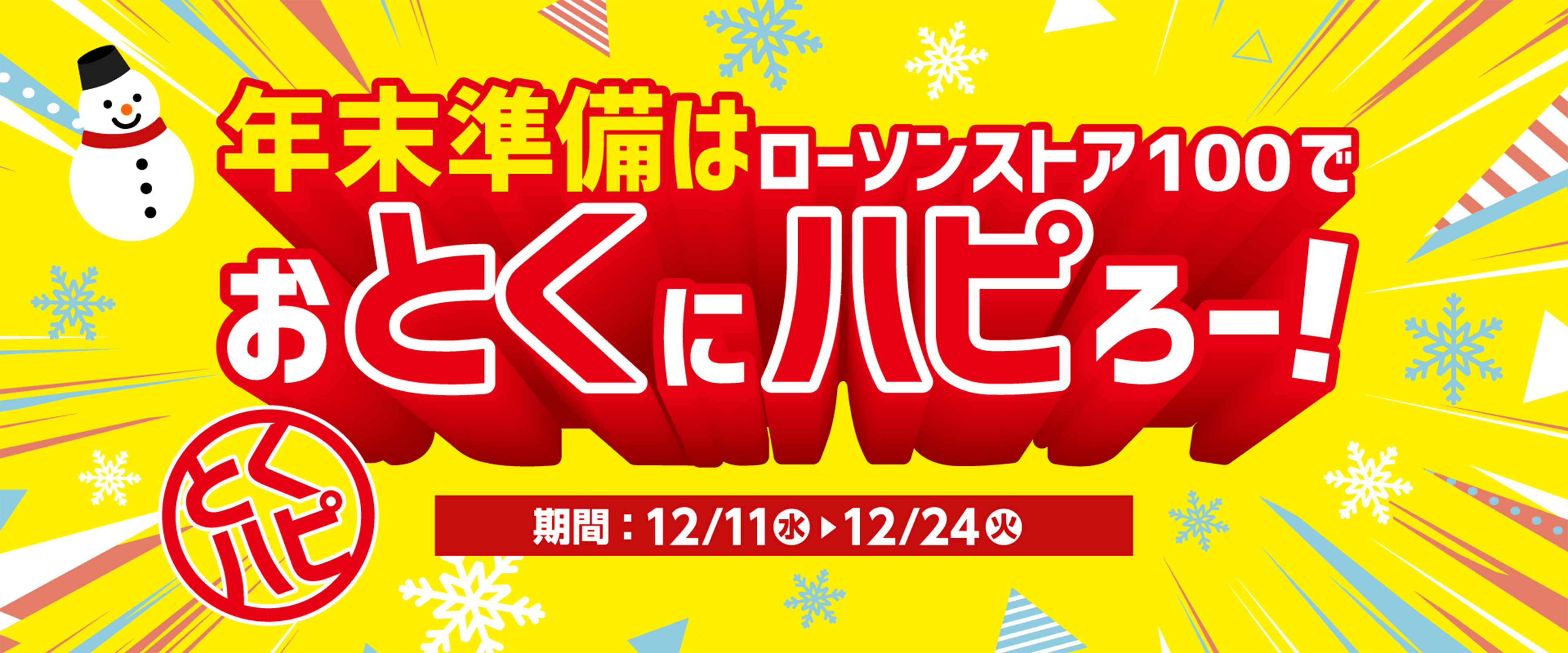 年末準備はローソンストア100でおとくにハピろー! とくハピ 期間：12/11(水)▶12/24(火)