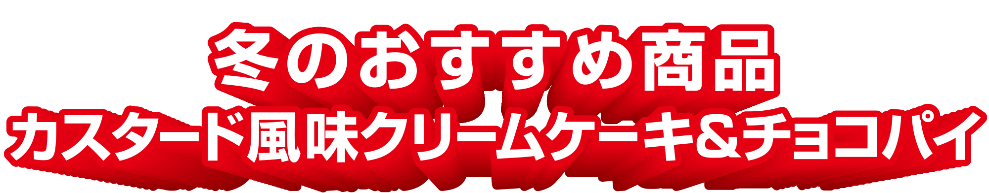 冬のおすすめ商品 カスタード風味クリームケーキ＆チョコパイ