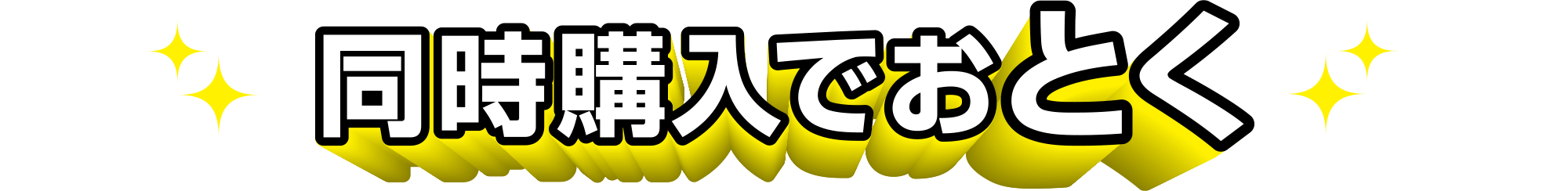 同時購入でおとく