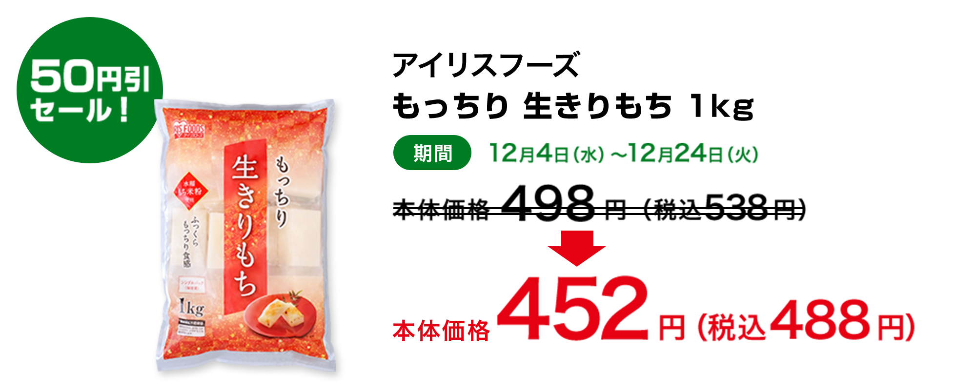 50円引セール！ アイリスフーズ もっちり 生きりもち 1kg 期間 12月4日(水)～12月24日(火) 本体価格498円(税込538円)→本体価格452円(税込488円)