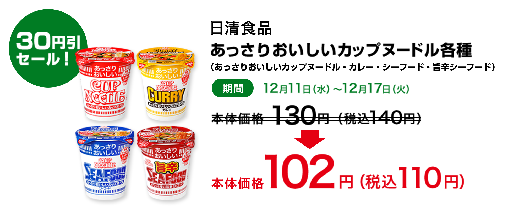 30円引セール！ 日清食品 あっさりおいしいカップヌードル各種(あっさりおいしいカップヌードル・カレー・シーフード・旨辛シーフード) 期間 12月11日(水)～12月17日(火) 本体価格130円(税込140円)→本体価格102円(税込110円)