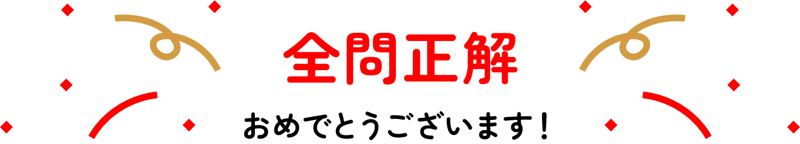 全問正解 おめでとうございます