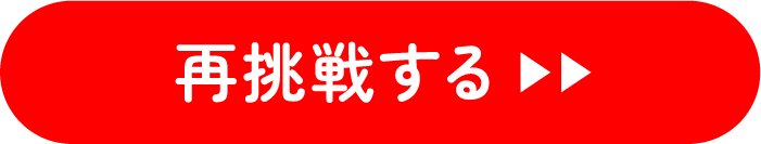 再挑戦する