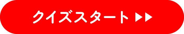 クイズスタート