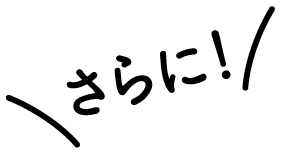 さらに！