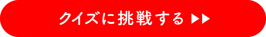 クイズに挑戦する