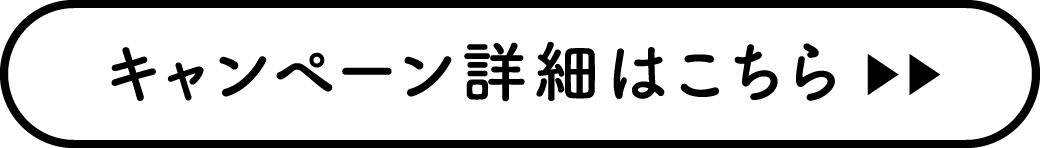 キャンペーン詳細はこちら