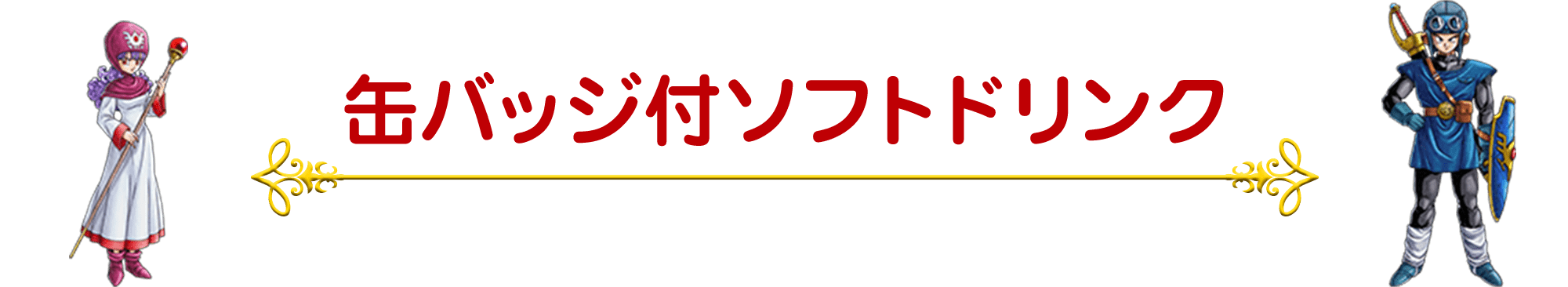 缶バッジ付ソフトドリンク