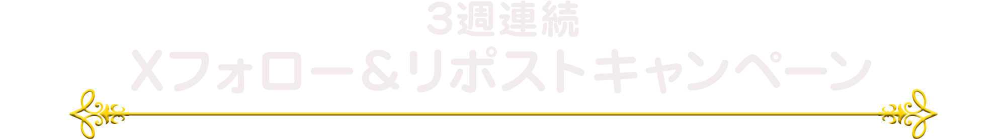3週連続 Xフォロー＆リポストキャンペーン