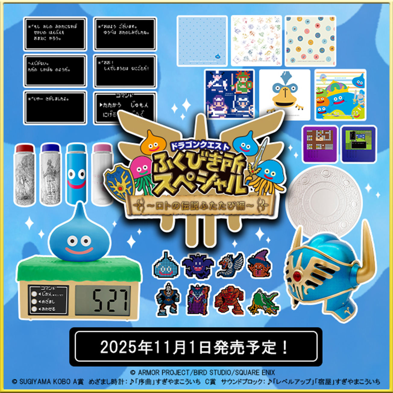 ドラゴンクエスト ふくびき所スペシャル 〜ロトの伝説ふたたび編〜 2025年11月1日発売予定! ©ARMOR PROJECT/BIRD STUDIO/SQUARE ENIX ©SUGIYAMA KOBO A賞 めざまし時計：♪「序曲」すぎやまこういち C賞 サウンドブロック：♪「レベルアップ」「宿屋」すぎやまこういち