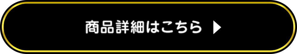 商品詳細はこちら