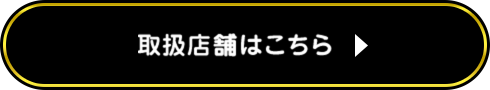取扱店舗はこちら
