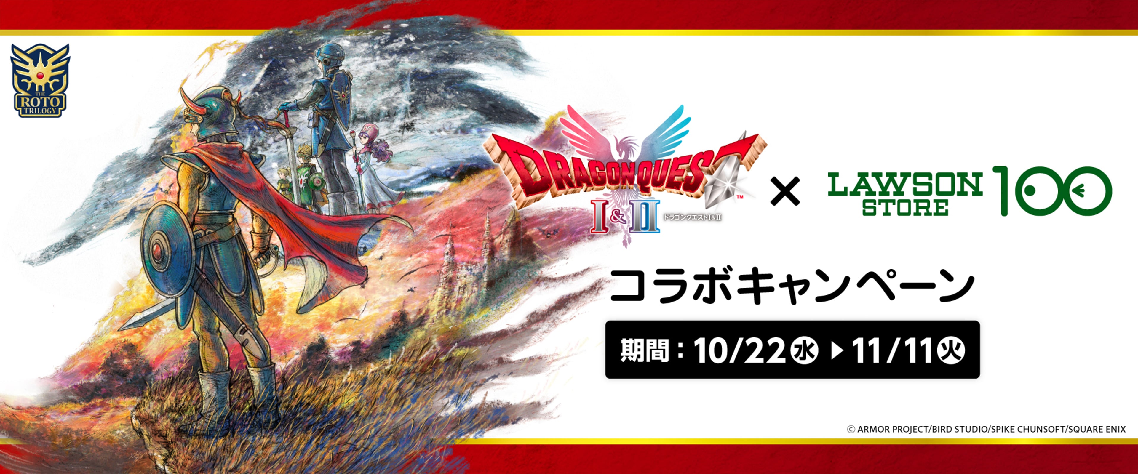 THE ROTO TRILOGY ドラゴンクエストⅠ&Ⅱ ×LAWSON STORE 100 コラボキャンペーン 期間：10/22(水)▶︎11/11(火) ©ARMOR PROJECT/BIRD STUDIO/SPIKE CHUNSOFT/SQUARE ENIX
