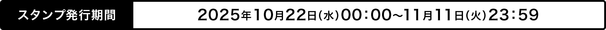 スタンプ発行期間 2025年10月22日（水）00：00～11月11日（火）23：59