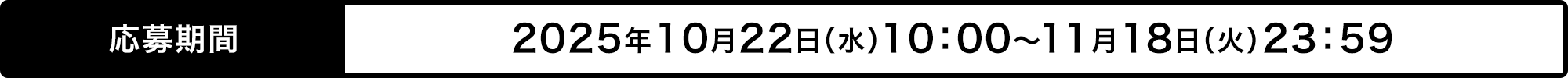 応募期間 2025年10月22日（水）10：00～11月18日（火）23：59