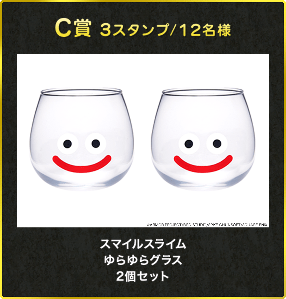 C賞 3スタンプ/12名様 スマイルスライム ゆらゆらグラス 2個セット ©ARMOR PROJECT/BIRD STUDIO/SPIKE CHUNSOFT/SQUARE ENIX