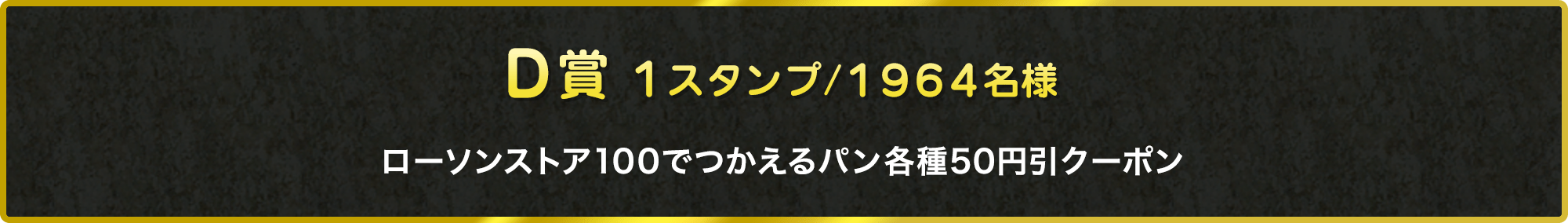 D賞 1スタンプ/1964名様 ローソンストア100でつかえるパン各種50円引クーポン