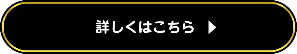 詳しくはこちら