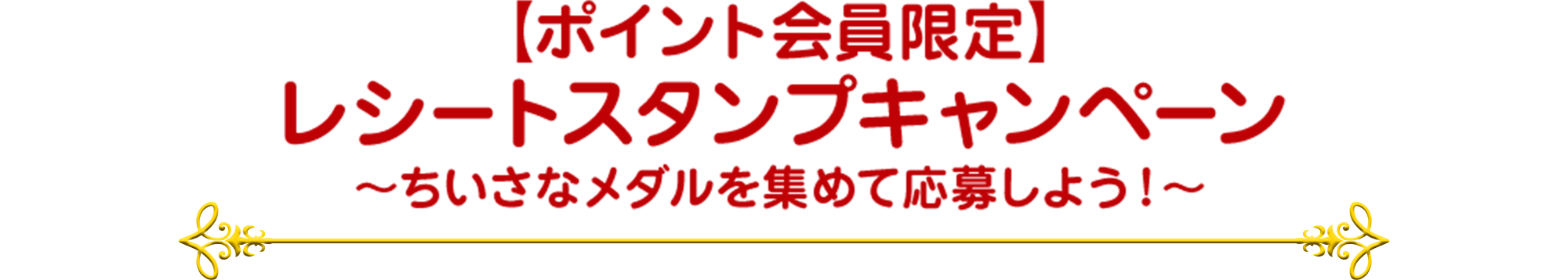 【ポイント会員限定】 レシートスタンプキャンペーン ～ちいさなメダルを集めて応募しよう！～