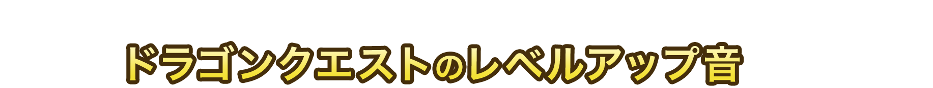 コラボフード、缶バッジ付飲料、ふくびき所を購入すると、レジからドラゴンクエストのレベルアップ音が流れます♪