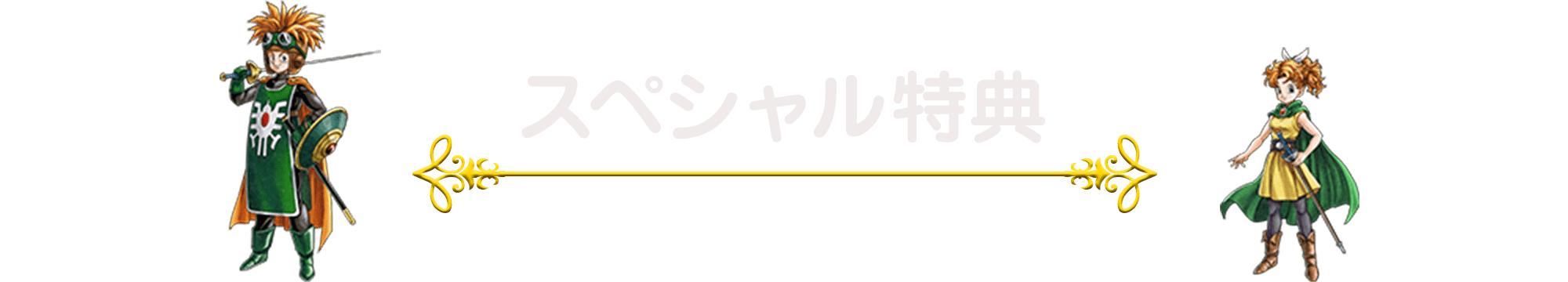 スペシャル特典