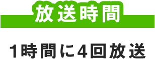 放送時間 1時間に4回放送