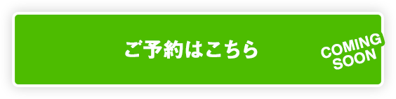 ご予約はこちら