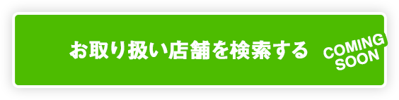 お取り扱い店舗を検索する