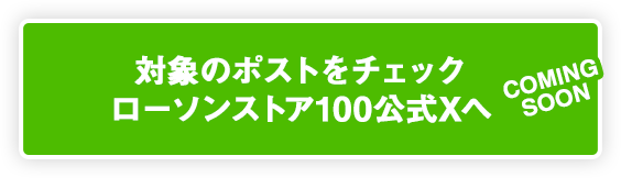 対象のポストをチェック ローソンストア100公式Xへ