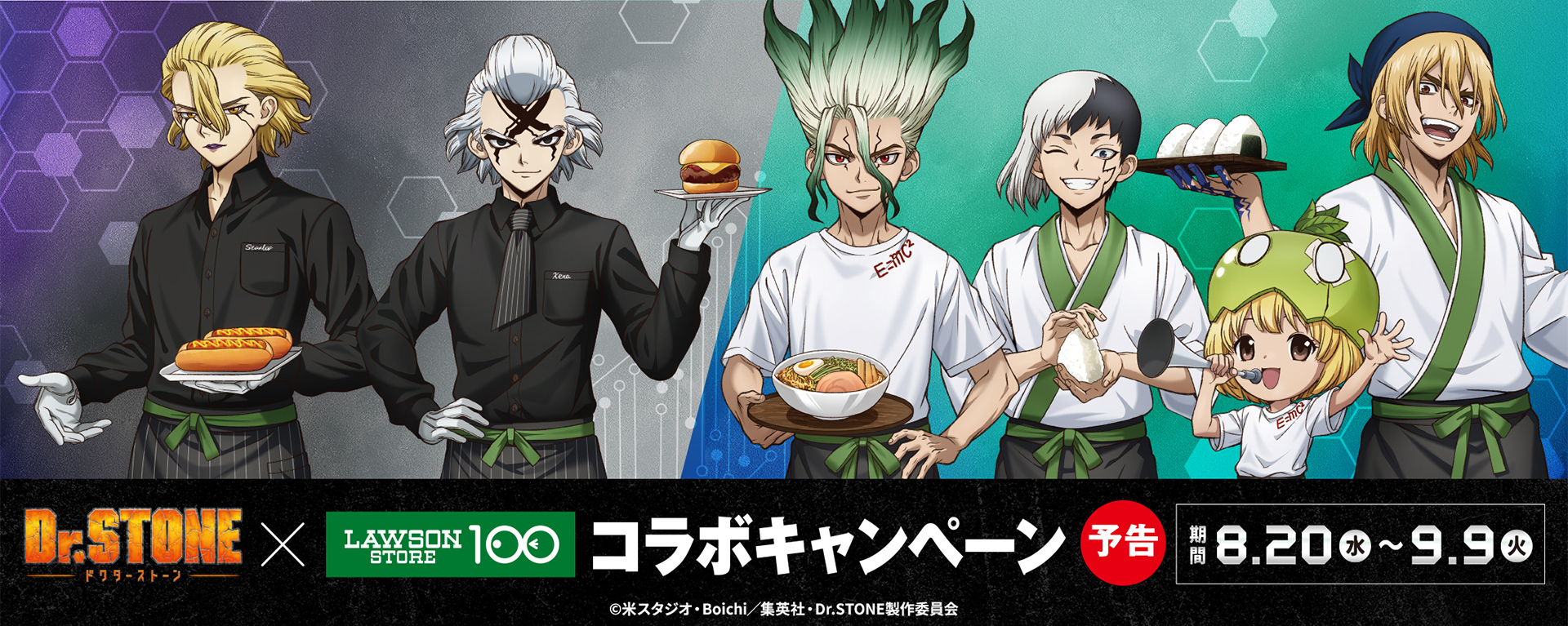 Dr.STONE ×LAWSON STORE 100 コラボキャンペーン 期間 8.20(水)〜9.93(火) ©米スタジオ・Boichi／集英社・Dr.STONE製作委員会