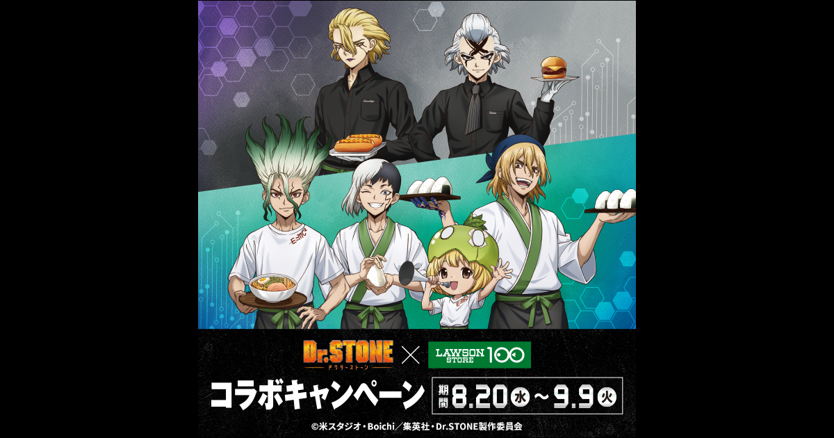 Dr.STONE』 × ローソンストア100 コラボキャンペーン | ローソン