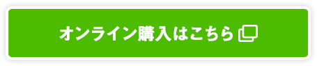 オンライン購入はこちら