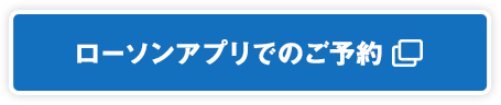 ローソンアプリでのご予約