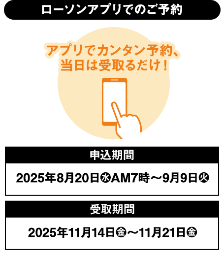 ローソンアプリでのご予約