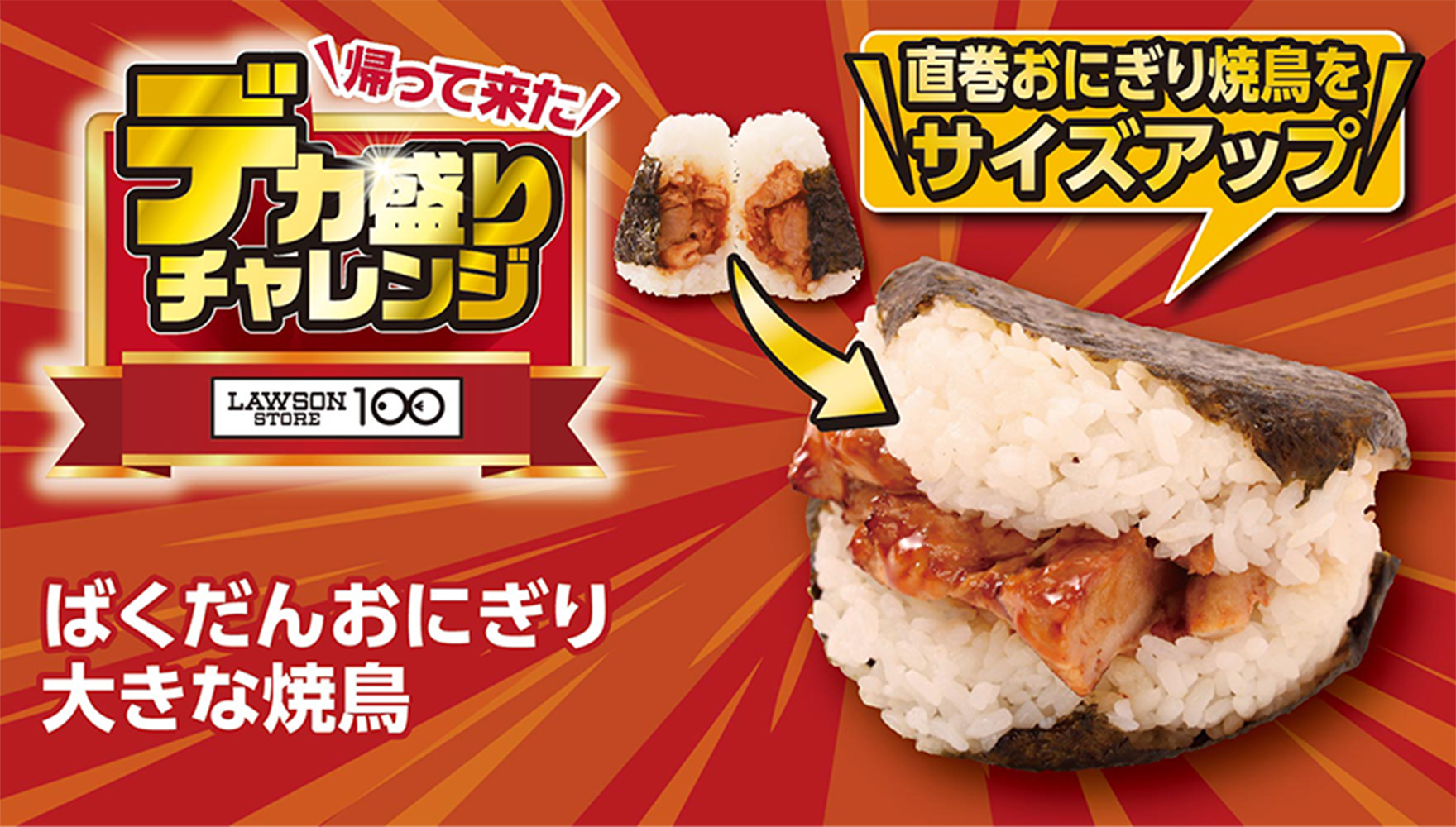 帰って来た デカ盛りチャレンジ LAWSONSTORE100 ばくだんおにぎり大きな焼鳥 直巻おにぎり焼鳥をサイズアップ